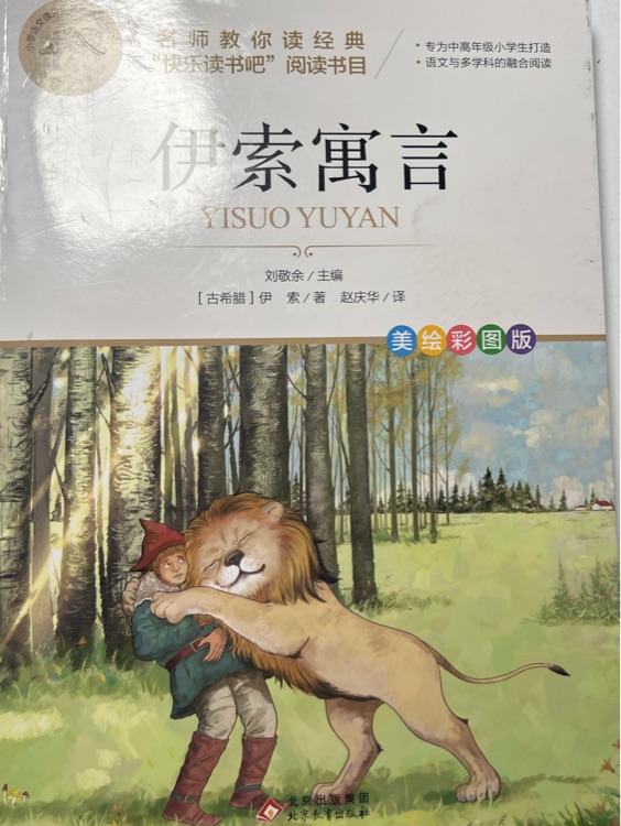 伊索寓言/統編版小學語文教材配套閱讀叢書