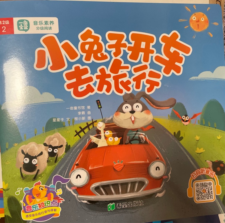 小兔子開車去旅行