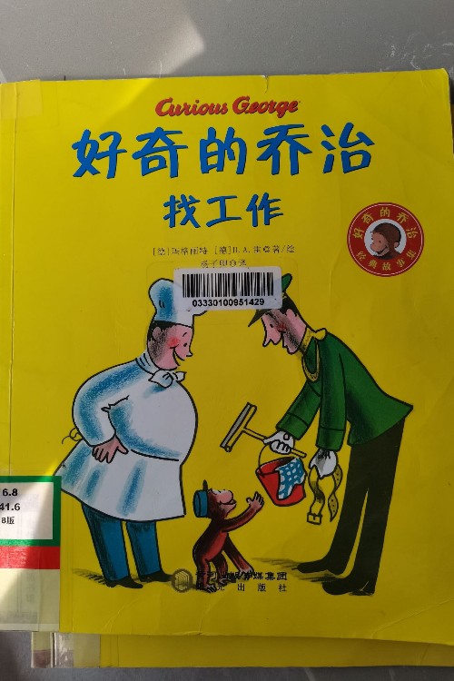 好奇的喬治找工作