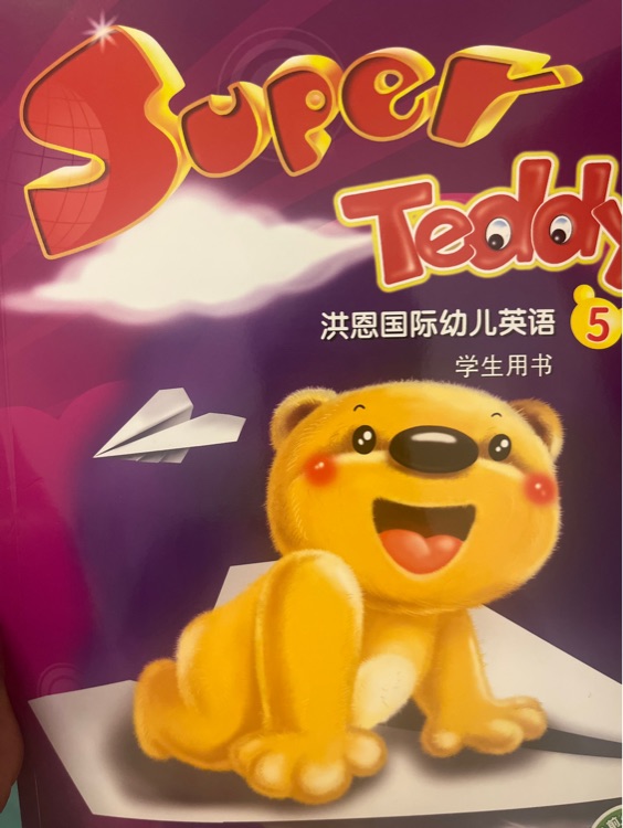 Super teddy 洪恩國際幼兒英語5