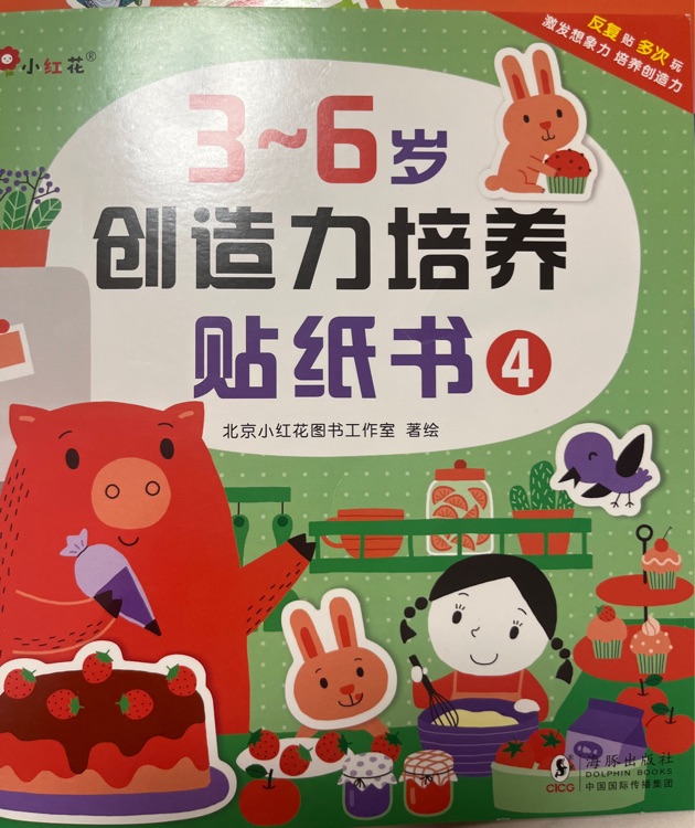 3～6歲創(chuàng)造力培養(yǎng)貼紙書4