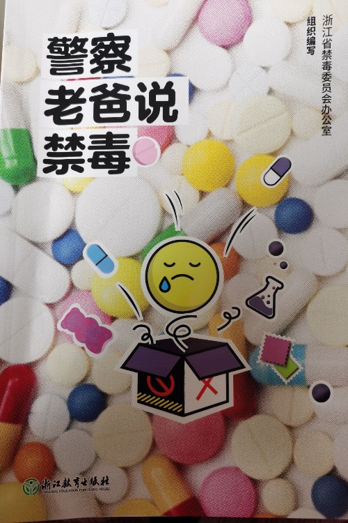 警察老爸說禁毒