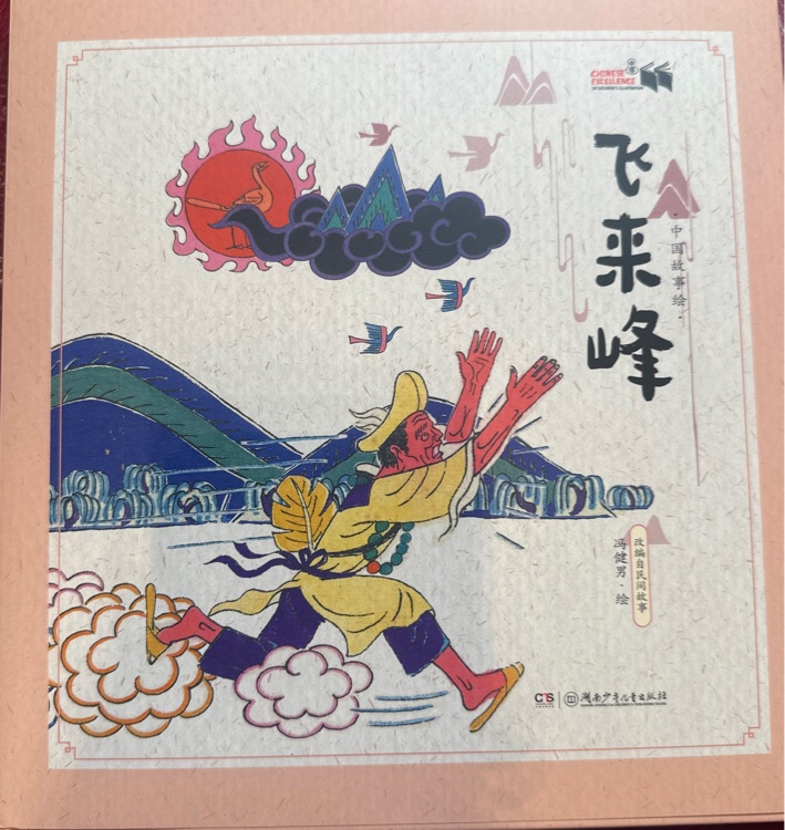 飛來峰