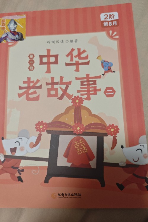 叫叫2階段第8月中華老故事
