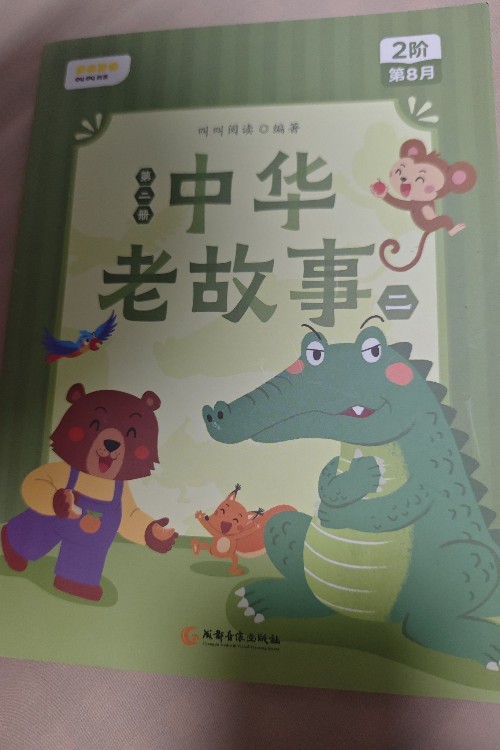 中華老故事