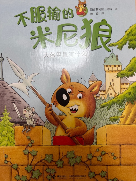 不服輸?shù)拿啄崂?大盔甲里有什么