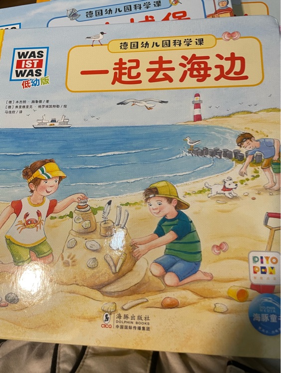 WAS IST WAS 低幼版 一起去海邊