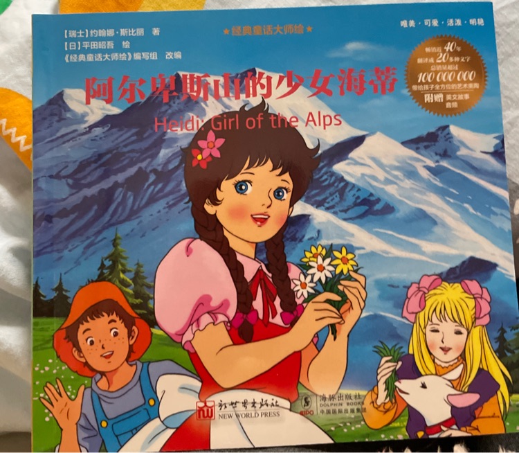 阿爾卑斯山的少女海蒂