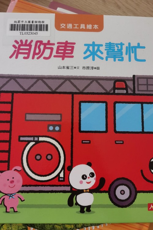 消防車來幫忙