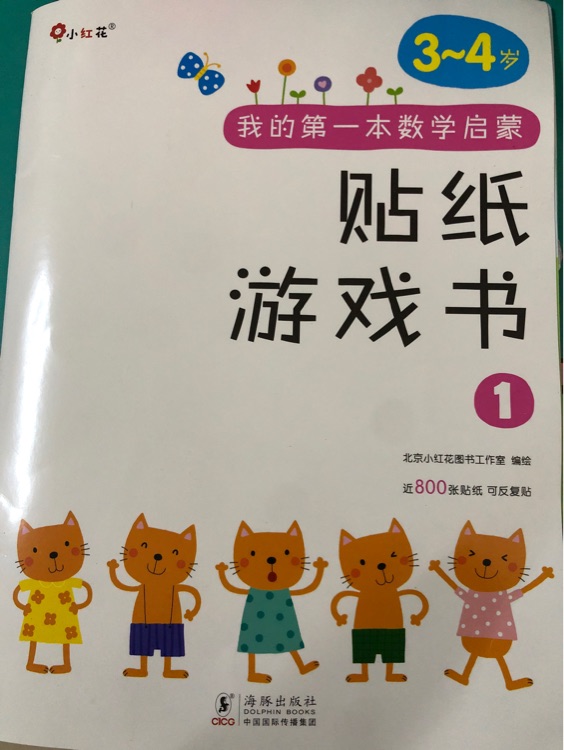 邦臣小紅花·我的第一本數學啟蒙貼紙游戲書1(3-4歲)