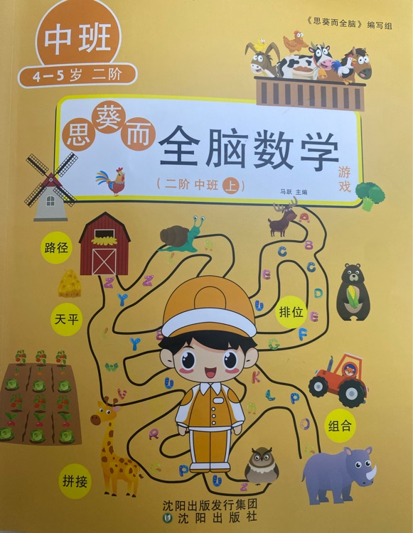 斯奎爾全腦數(shù)學(xué)-中班上