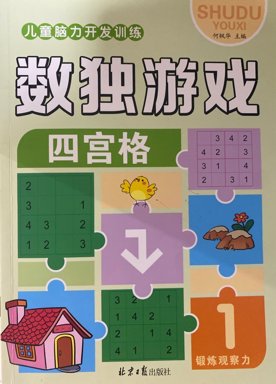 數(shù)獨(dú)游戲-四宮格