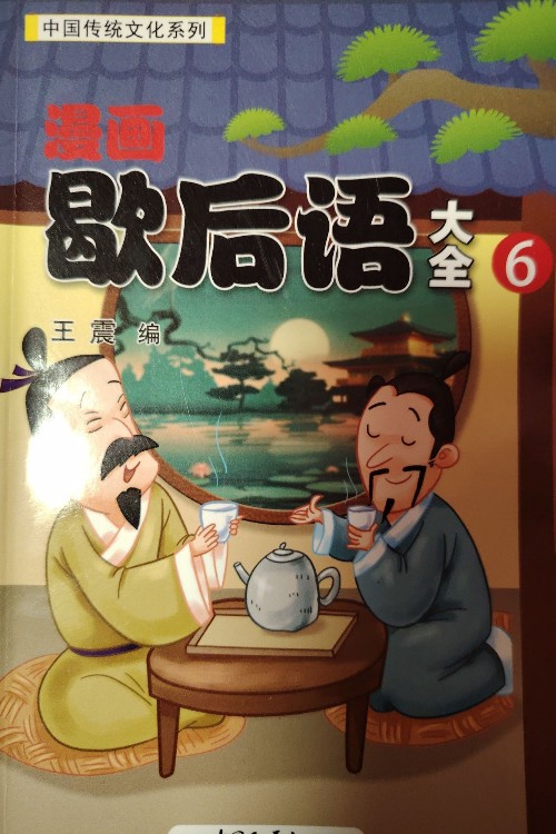 歇后語大全