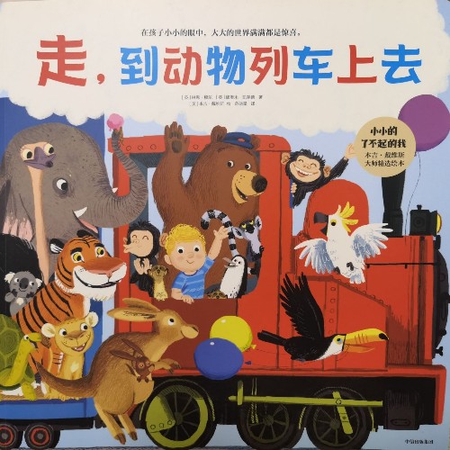 走, 到動物列車上去