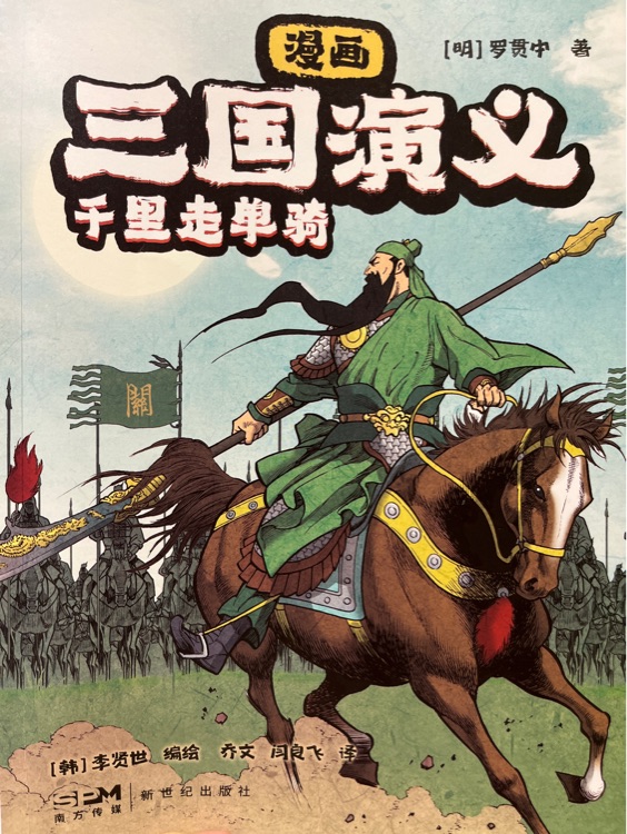 千里走單騎