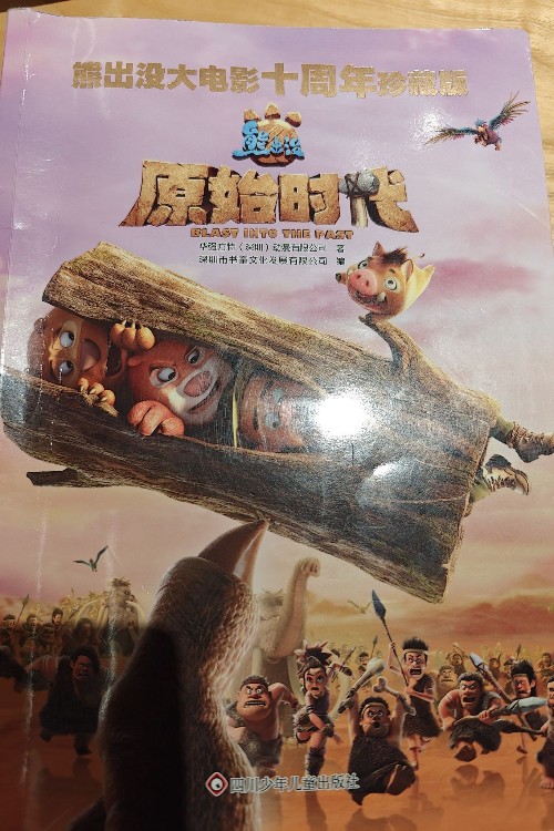 熊出沒之原始時(shí)代