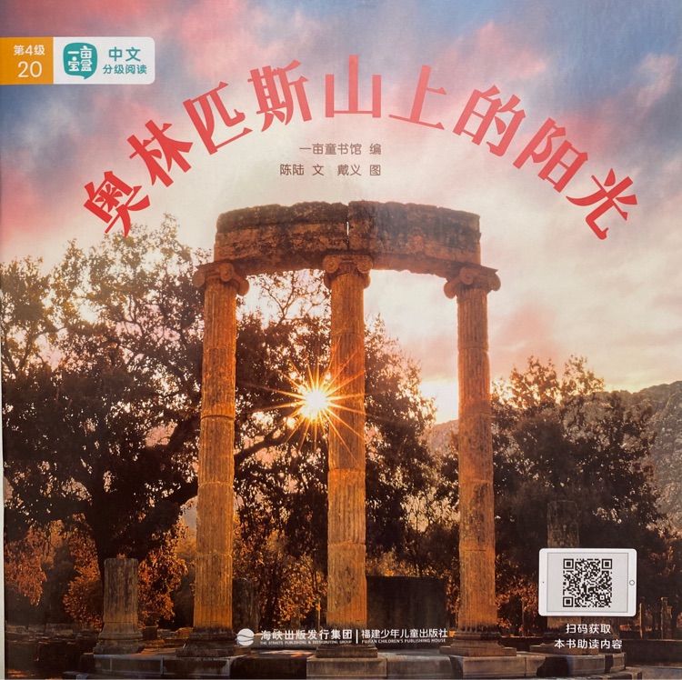 一畝寶盒第4級20:奧林匹斯山上的陽光