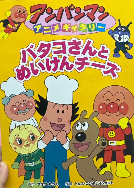 バタコさんとめいけんチーズ