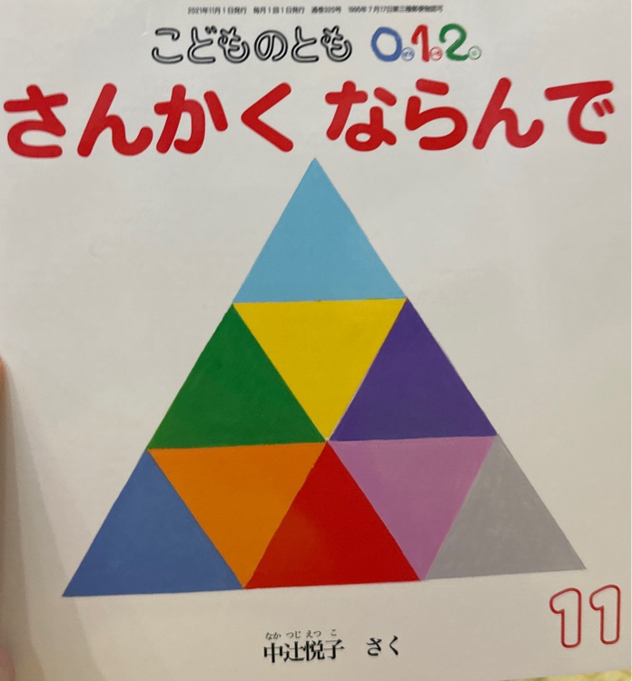 さんかくならんで