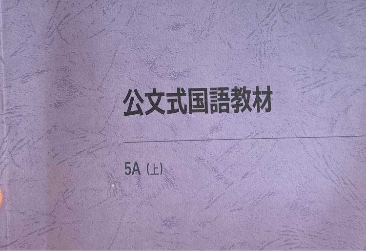 公文5A 上