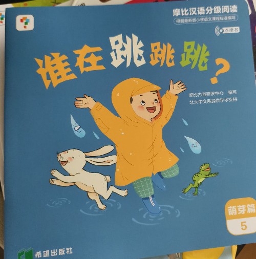 摩比漢語(yǔ)分級(jí)閱讀萌芽篇05 誰(shuí)在跳跳跳
