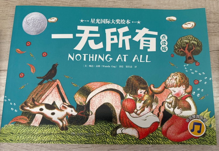 大師名作繪本 婉達·蓋格系列：一無所有
