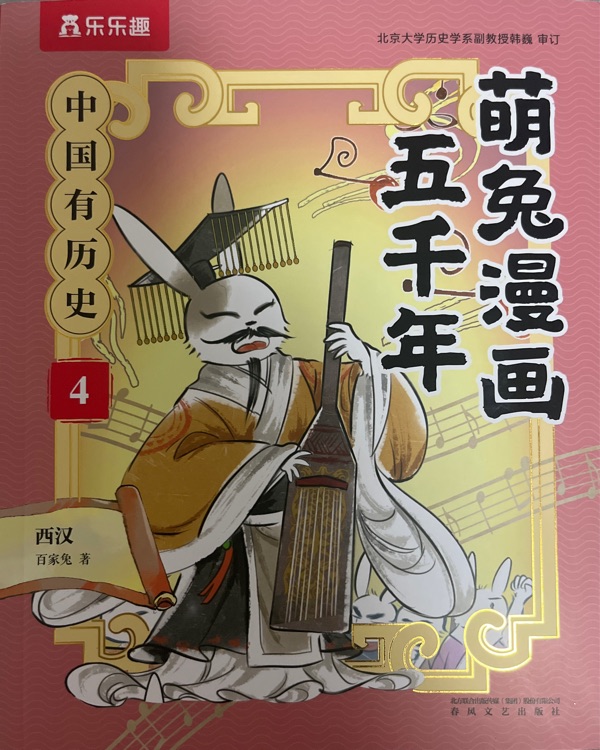 萌兔漫畫五千年 中國有歷史4西漢