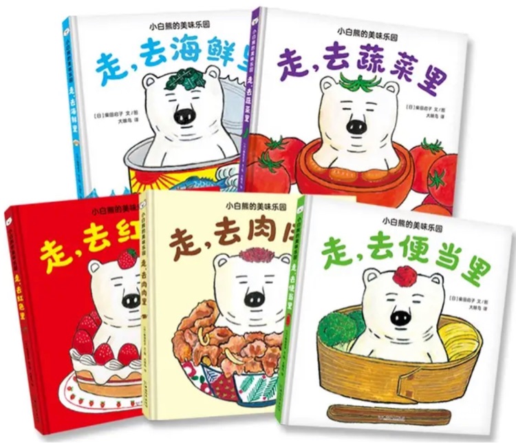 小白熊的美味樂園(5冊(cè))