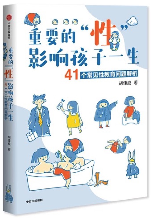 重要的"性"影響孩子一生: 41個(gè)常見性教育問題解析