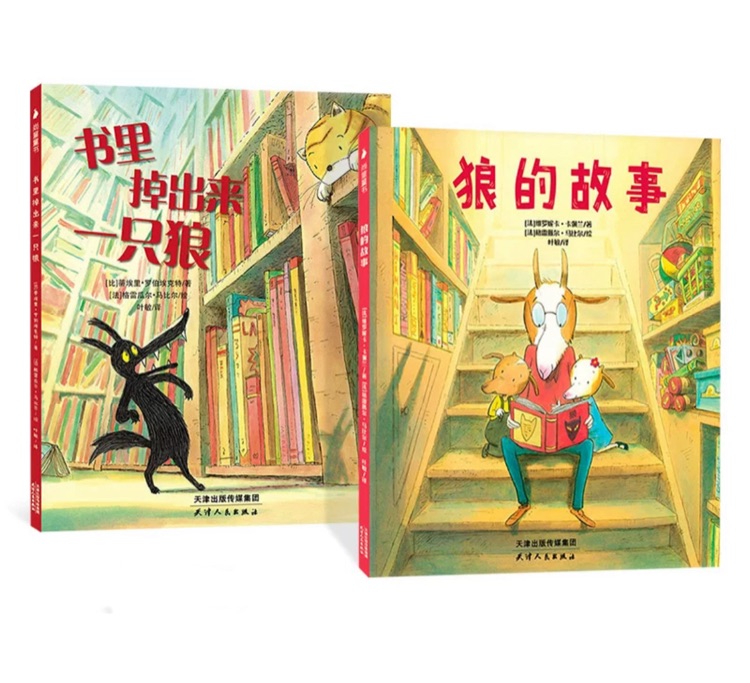 書里掉出來(lái)一只狼系列繪本(全2冊(cè)) (狼的故事+書里掉出來(lái)一只狼)