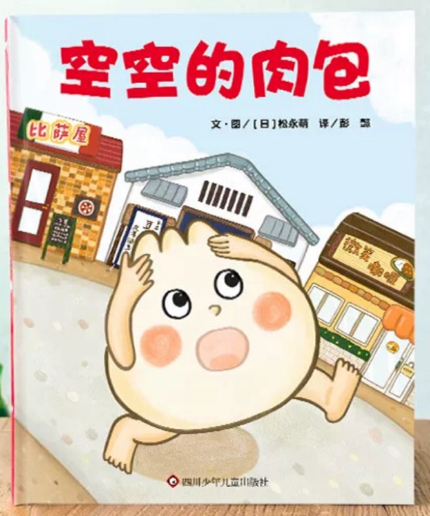 空空的肉包