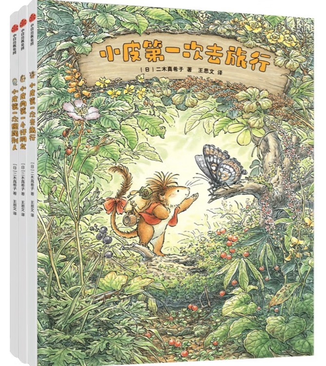 勇敢小皮闖世界(全3冊(cè)) [4-8歲兒童]