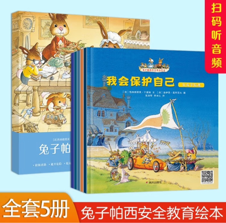 兔子帕西安全教育繪本(5本)