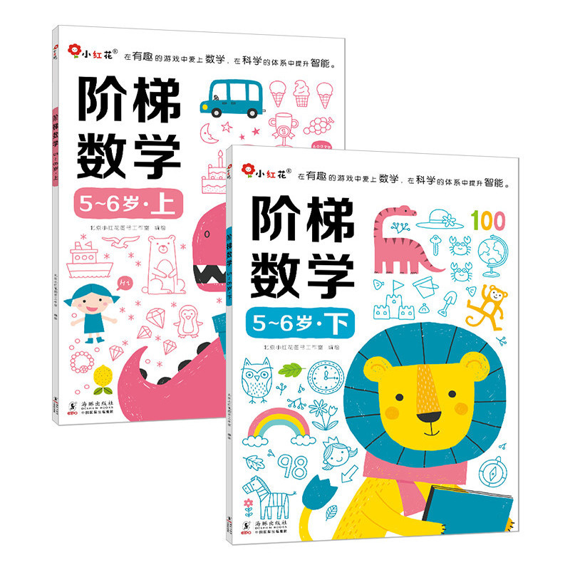 邦臣小紅花·階梯數(shù)學(xué)5-6歲(全2冊) [5-6歲]