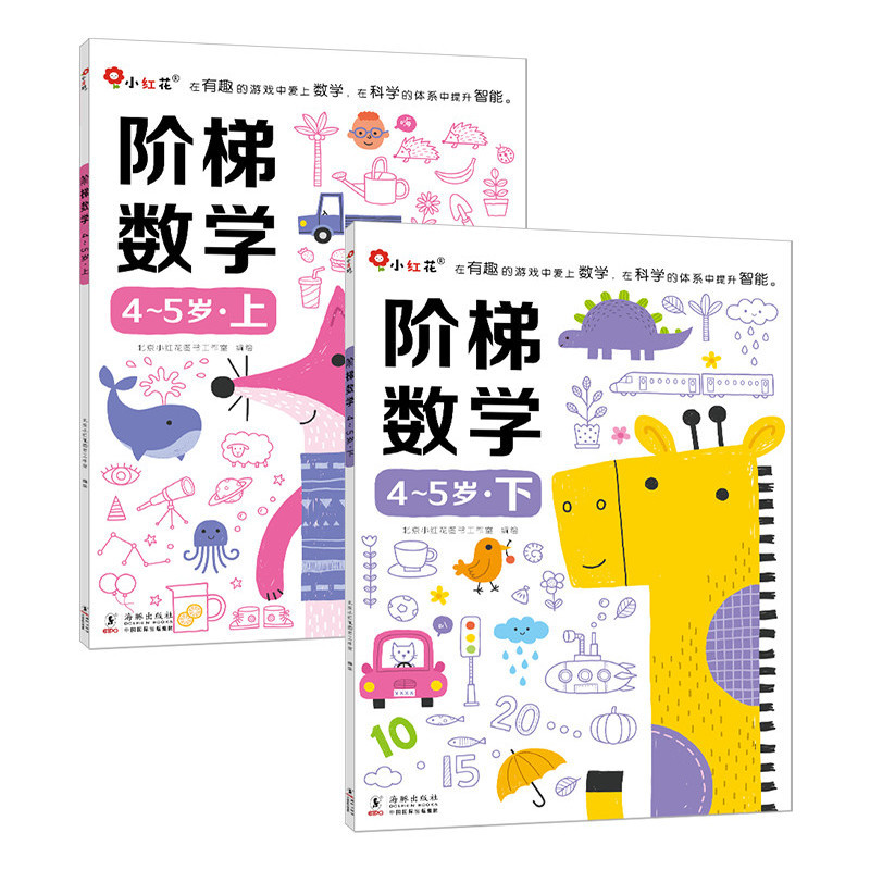 邦臣小紅花·階梯數(shù)學(xué)4-5歲(全2冊) [4-5歲]