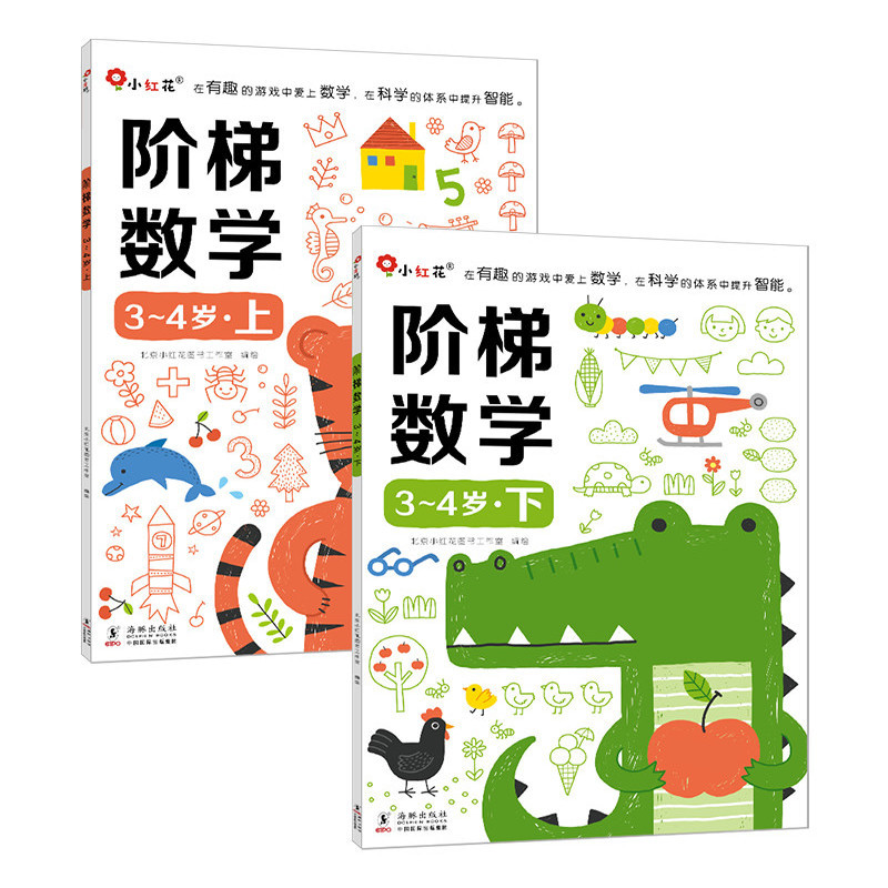 邦臣小紅花·階梯數(shù)學3-4歲(全2冊) [3-4歲]