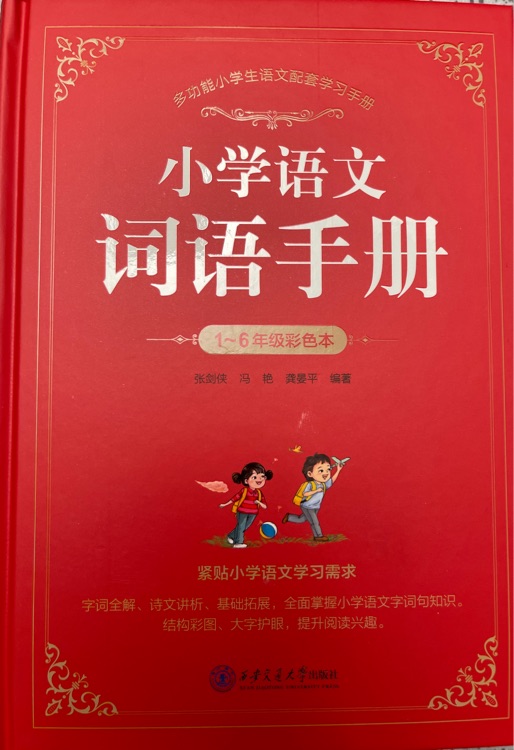 小學語文詞語手冊