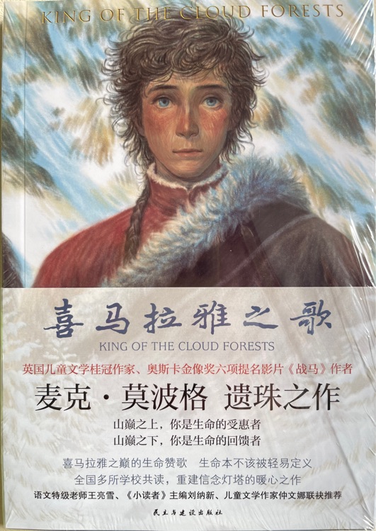 喜馬拉雅之歌