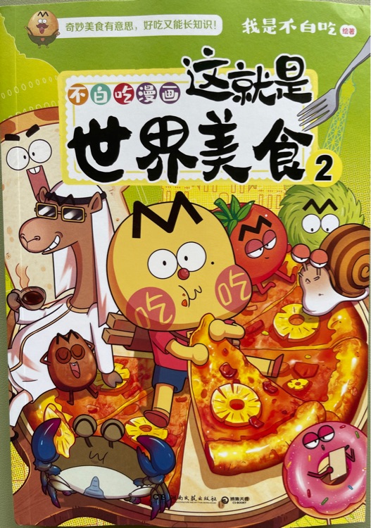 不白吃漫畫-這就是世界美食2