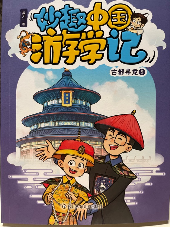 妙趣中国游学记-古都寻龙5