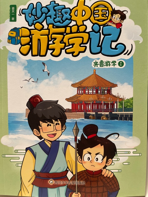 妙趣中國游學記-齊魯游學1