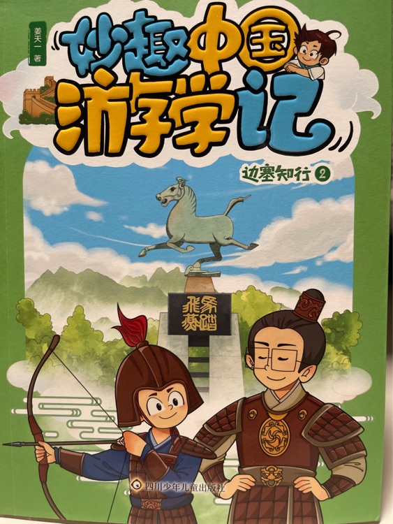 妙趣中國游學記-邊塞知行2