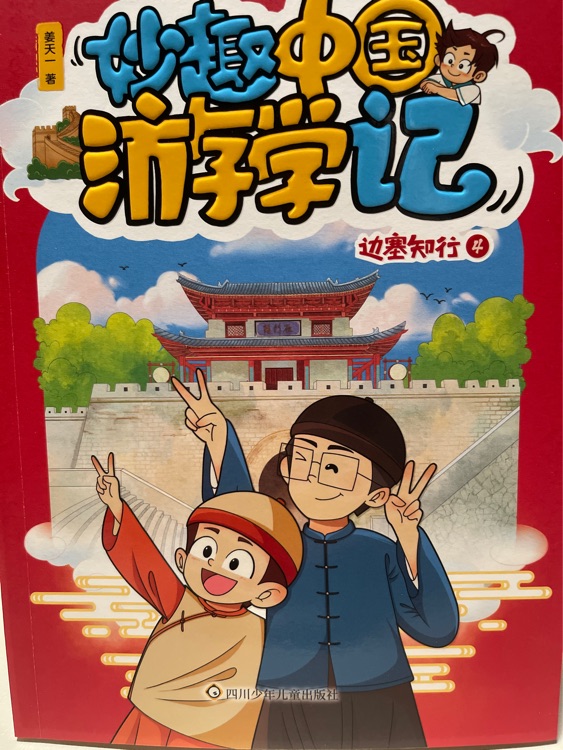 妙趣中國(guó)游學(xué)記-邊塞知行4