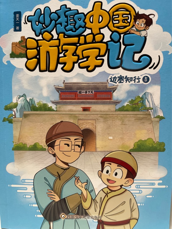 妙趣中國(guó)游學(xué)記-邊塞知行5