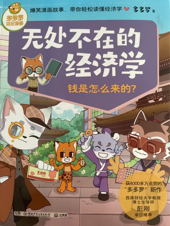 無處不在的經(jīng)濟(jì)學(xué): 錢是怎么來的