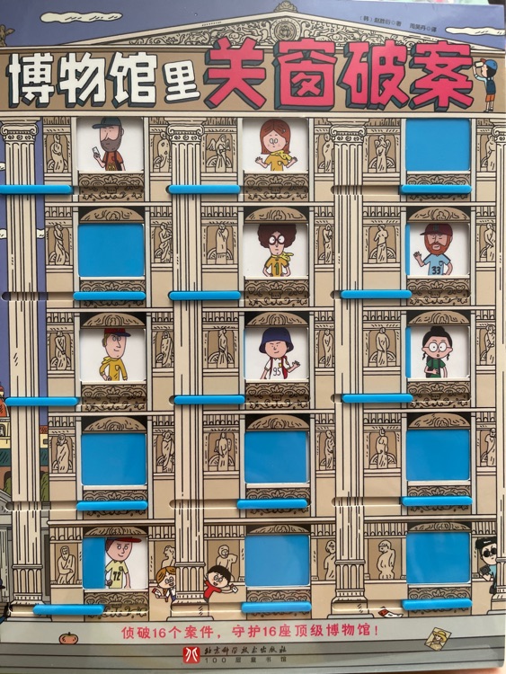 博物館里關(guān)窗破案