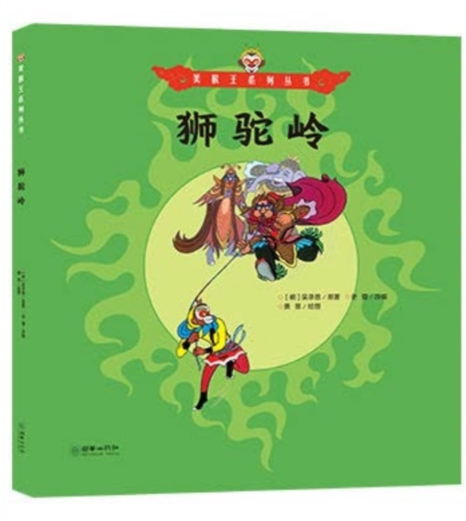 美猴王系列叢書增補(bǔ): 獅駝嶺