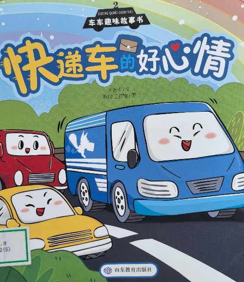 快遞車的好心情