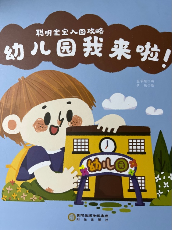 幼兒園我來啦