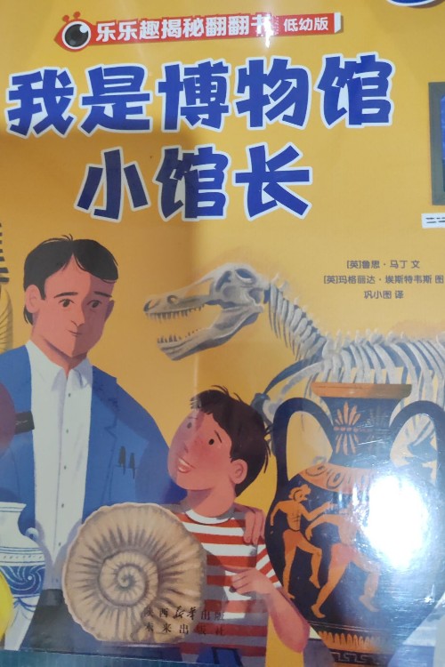 樂樂趣揭秘翻翻書低幼版 我是博物館小館長